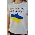Женская футболка белая Доброго ранку ми з України 30280, Цвет: Белый, Размер: 42-46 UKR (One size), фото 