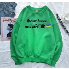 Жіночий світшот вільного крою зелений “Доброго вечора , ми з України“ 323, Колір: Зелений, Розмір: 42-46, фото 