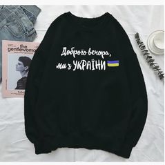 Жіночий світшот вільного крою “Доброго вечора , ми з України“ 323, Колір: Чорний, Розмір: 42-46, фото 