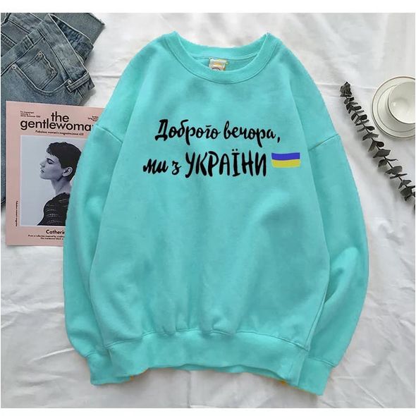 Женский свитшот бирюзовый свободного кроя “Доброго вечора , ми з України“ 323, Цвет: Бирюзовый, Размер: 48-52 UKR (One size), фото 